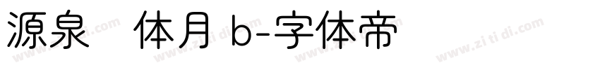 源泉圆体月 b字体转换